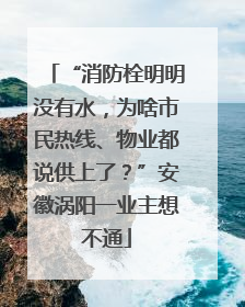 “消防栓明明没有水，为啥市民热线、物业都说供上了？”安徽涡阳一业主想不通