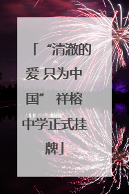 “清澈的爱 只为中国” 祥榕中学正式挂牌