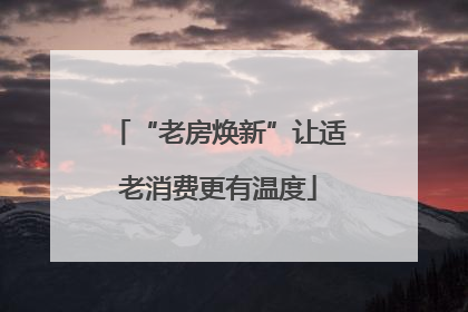 “老房焕新”让适老消费更有温度