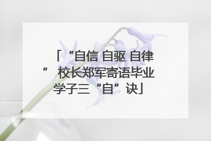 “自信 自驱 自律” 校长郑军寄语毕业学子三“自”诀