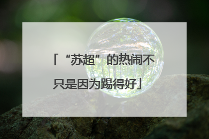 “苏超”的热闹不只是因为踢得好