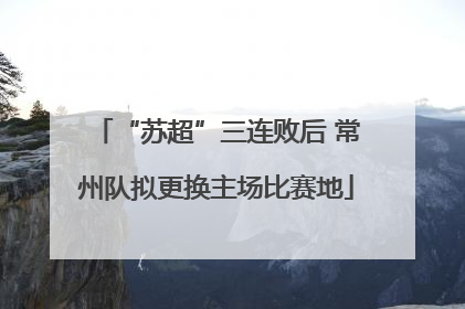 “苏超”三连败后 常州队拟更换主场比赛地