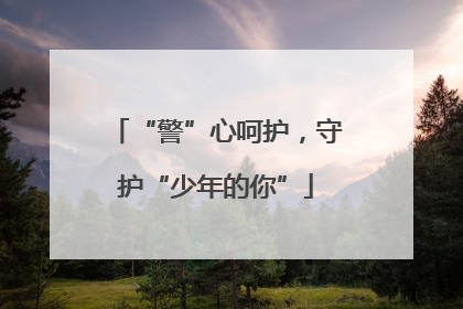 “警”心呵护，守护“少年的你”