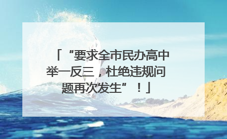 “要求全市民办高中举一反三，杜绝违规问题再次发生”！
