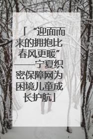 “迎面而来的拥抱比春风更暖”——宁夏织密保障网为困境儿童成长护航