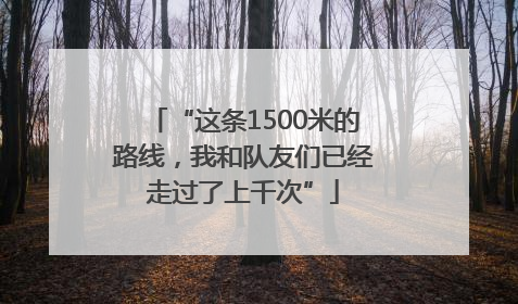 “这条1500米的路线，我和队友们已经走过了上千次”