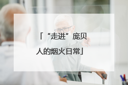 “走进”庞贝人的烟火日常