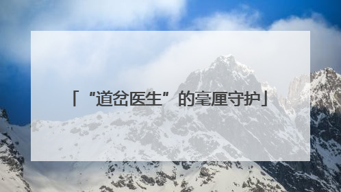 “道岔医生”的毫厘守护