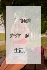 “顺道炸弹”诞生记