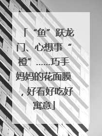 “鱼”跃龙门、心想事“橙”……巧手妈妈的花面膜，好看好吃好寓意