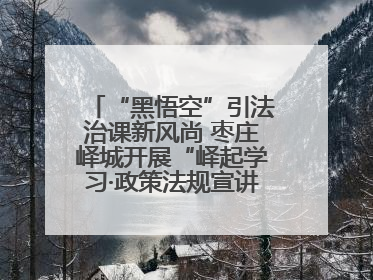 “黑悟空”引法治课新风尚 枣庄峄城开展“峄起学习·政策法规宣讲面对面”活动