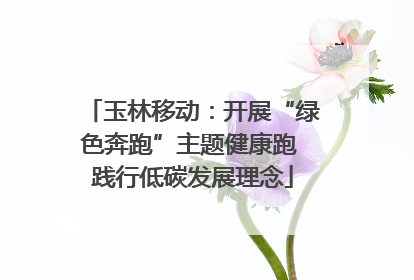 玉林移动：开展“绿色奔跑”主题健康跑 践行低碳发展理念