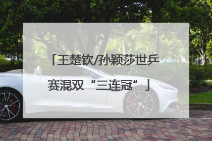 王楚钦/孙颖莎世乒赛混双“三连冠”