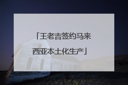 王老吉签约马来西亚本土化生产