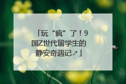 玩“疯”了！9国Z世代留学生的静安奇遇记↗