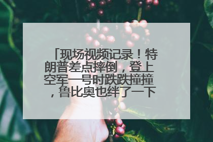 现场视频记录！特朗普差点摔倒，登上空军一号时跌跌撞撞，鲁比奥也绊了一下！此前拜登曾连摔3次，被特朗普嘲讽