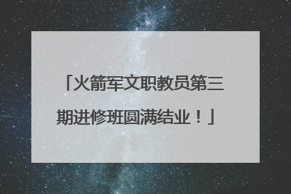 火箭军文职教员第三期进修班圆满结业！