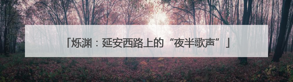 烁渊：延安西路上的“夜半歌声”