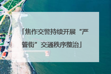 焦作交警持续开展“严管街”交通秩序整治