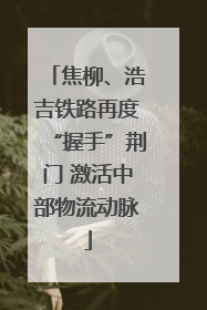 焦柳、浩吉铁路再度“握手”荆门 激活中部物流动脉