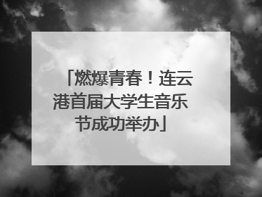 燃爆青春！连云港首届大学生音乐节成功举办