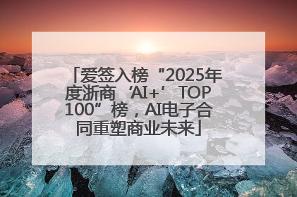 爱签入榜“2025年度浙商‘AI+’TOP100”榜，AI电子合同重塑商业未来