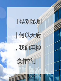 特别策划｜何以天府，我们用粮食作答