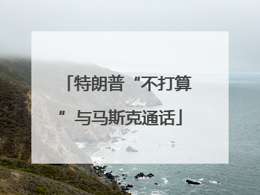 特朗普“不打算”与马斯克通话