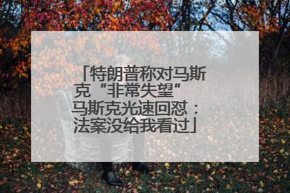 特朗普称对马斯克“非常失望” 马斯克光速回怼：法案没给我看过