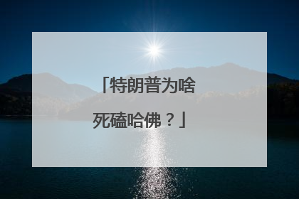 特朗普为啥死磕哈佛？