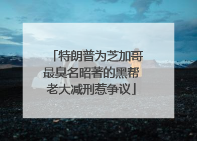特朗普为芝加哥最臭名昭著的黑帮老大减刑惹争议