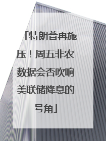 特朗普再施压！周五非农数据会否吹响美联储降息的号角