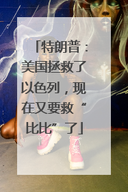 特朗普：美国拯救了以色列，现在又要救“比比”了