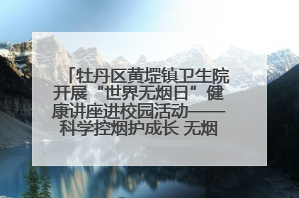 牡丹区黄堽镇卫生院开展“世界无烟日”健康讲座进校园活动——科学控烟护成长 无烟环境助健康