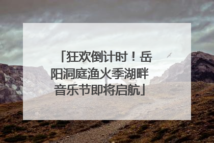 狂欢倒计时！岳阳洞庭渔火季湖畔音乐节即将启航