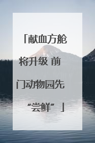 献血方舱将升级 前门动物园先“尝鲜”