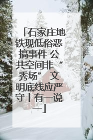 石家庄地铁现低俗恶搞事件 公共空间非“秀场” 文明底线应严守丨有一说一