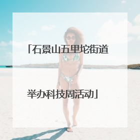 石景山五里坨街道举办科技周活动