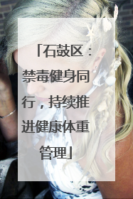 石鼓区：禁毒健身同行，持续推进健康体重管理