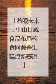 着眼未来，中山日威食品布局药食同源养生糕点新赛道