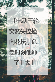 电动三轮突然失控撞向花坛，危急时刻他冲了上去