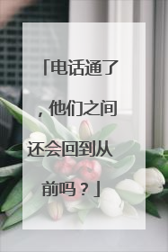 电话通了，他们之间还会回到从前吗？