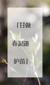 甘做春泥谨护苗