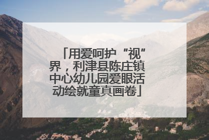 用爱呵护“视”界，利津县陈庄镇中心幼儿园爱眼活动绘就童真画卷