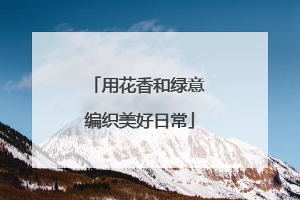 用花香和绿意编织美好日常