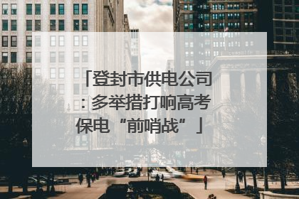 登封市供电公司：多举措打响高考保电“前哨战”