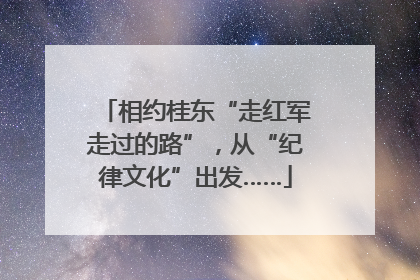 相约桂东“走红军走过的路”，从“纪律文化”出发……