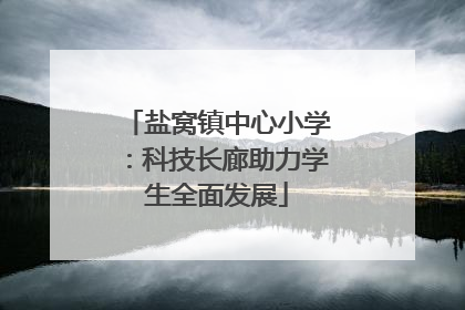 盐窝镇中心小学：科技长廊助力学生全面发展