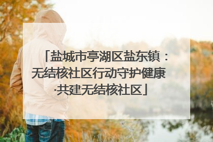 盐城市亭湖区盐东镇：无结核社区行动守护健康 ·共建无结核社区