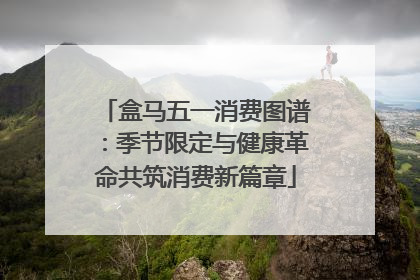 盒马五一消费图谱：季节限定与健康革命共筑消费新篇章